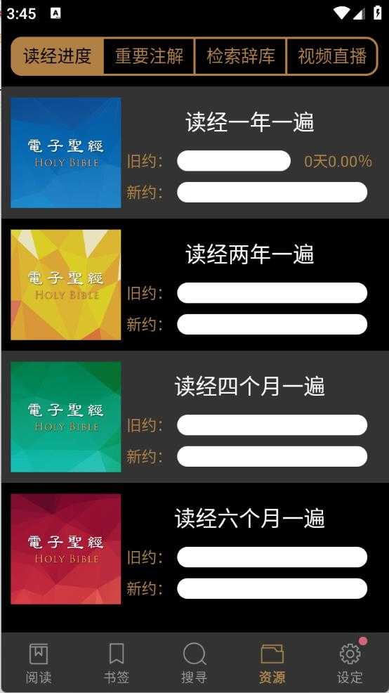 电子圣经截图