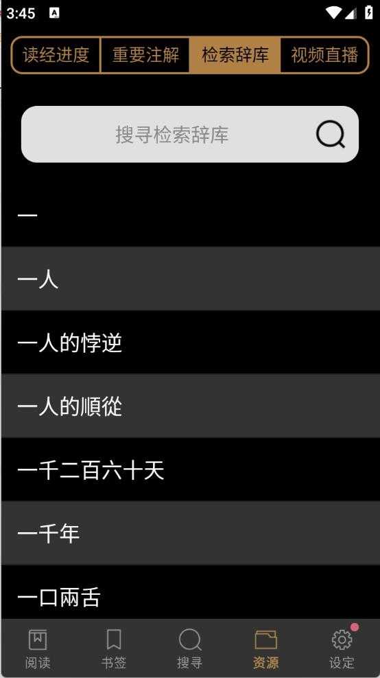 电子圣经截图