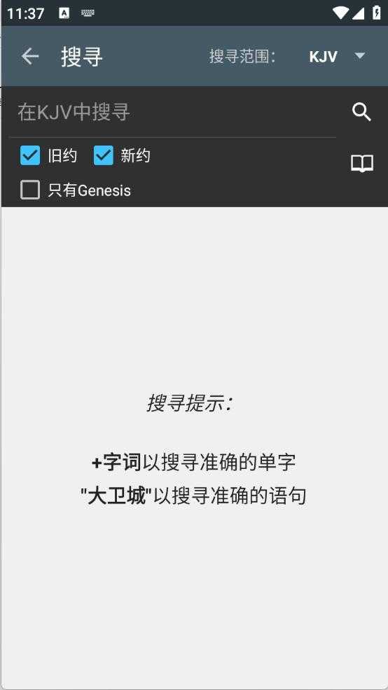 神速圣经截图