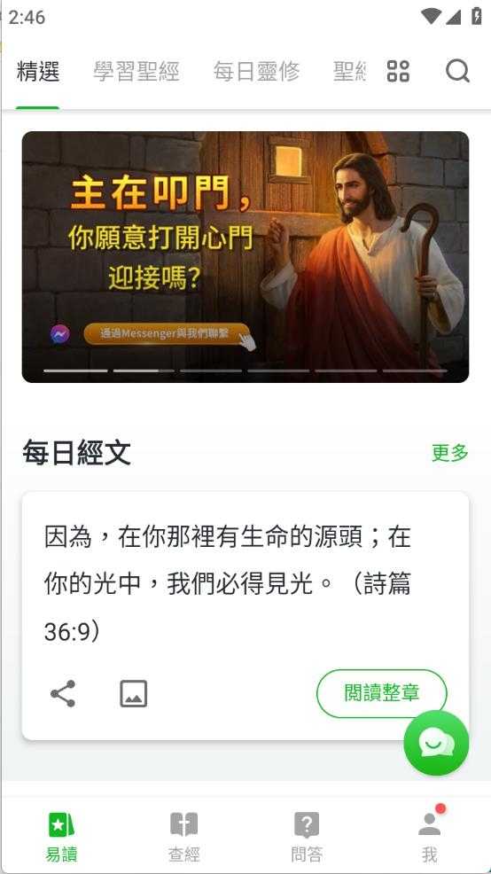 圣经易读截图