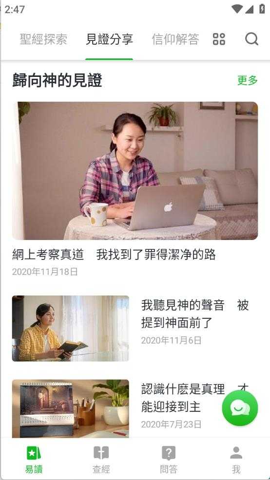 圣经易读截图