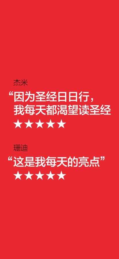 圣经日日行截图