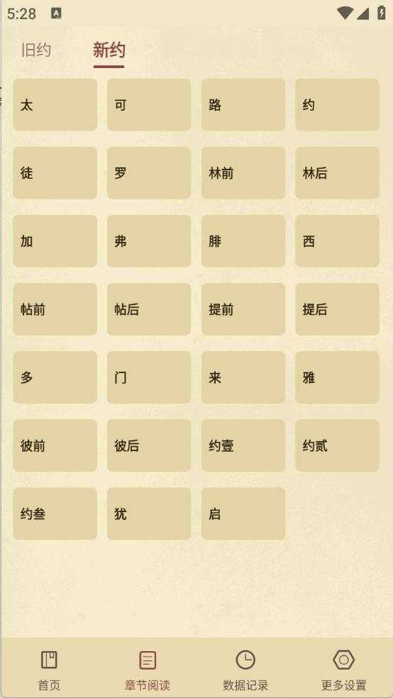 圣经和合本截图