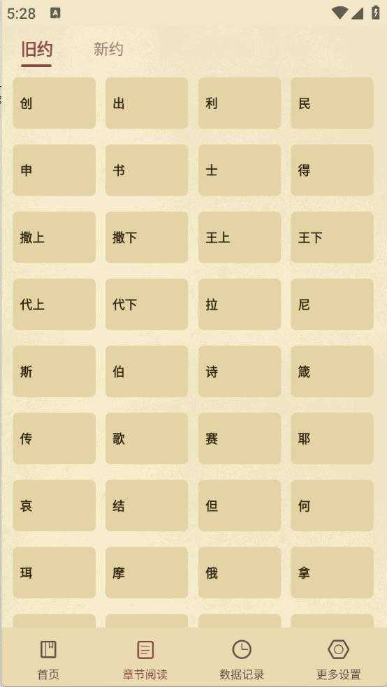 圣经和合本截图