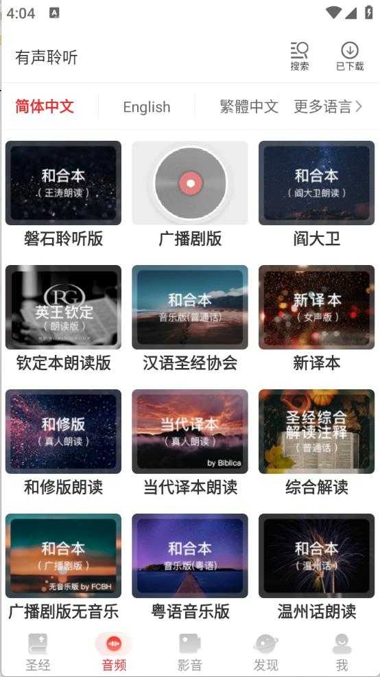 主内圣经截图