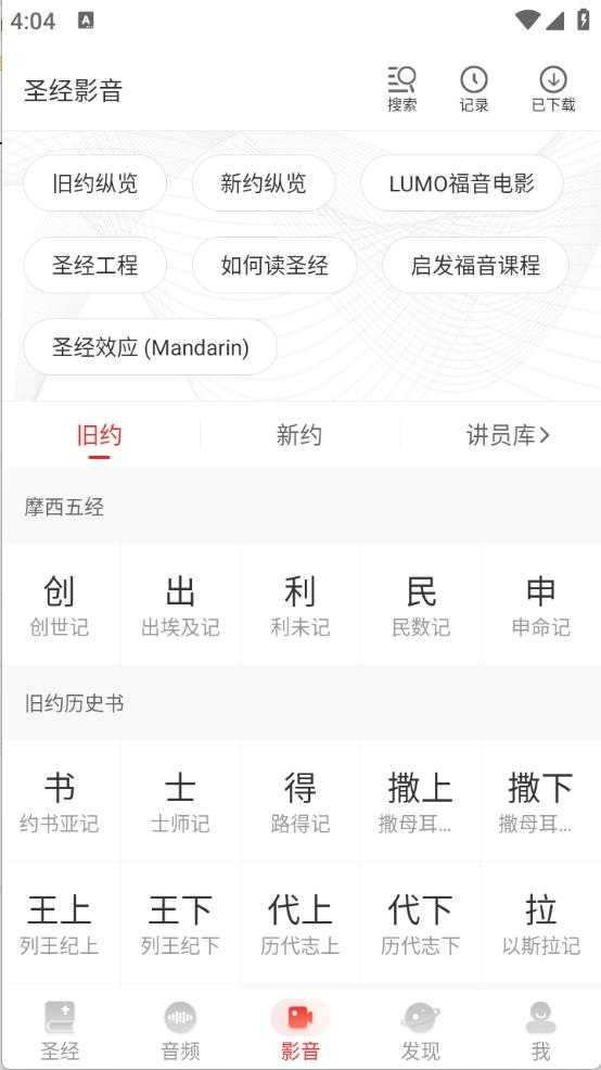 主内圣经截图