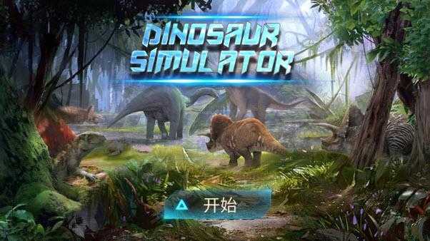棘龙模拟器截图