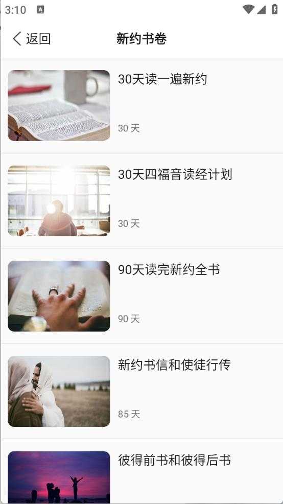 微读圣经截图