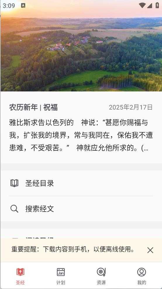 微读圣经截图