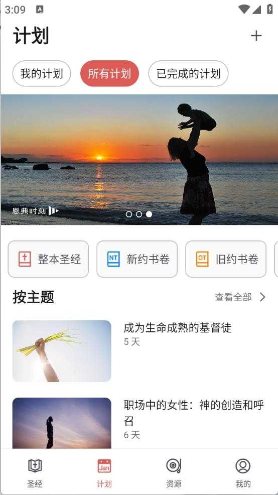 微读圣经截图