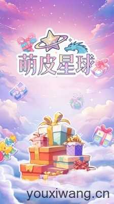 萌皮星球截图