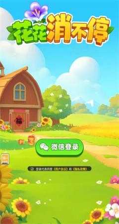 花花消不停截图