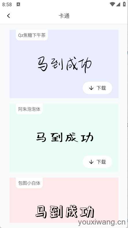 免费字体大全截图