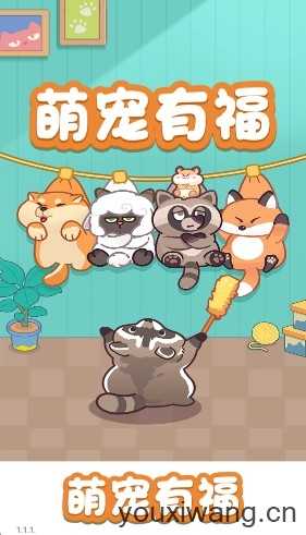 萌宠有福截图