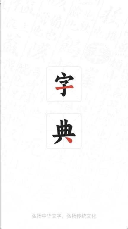 查字字典词典截图