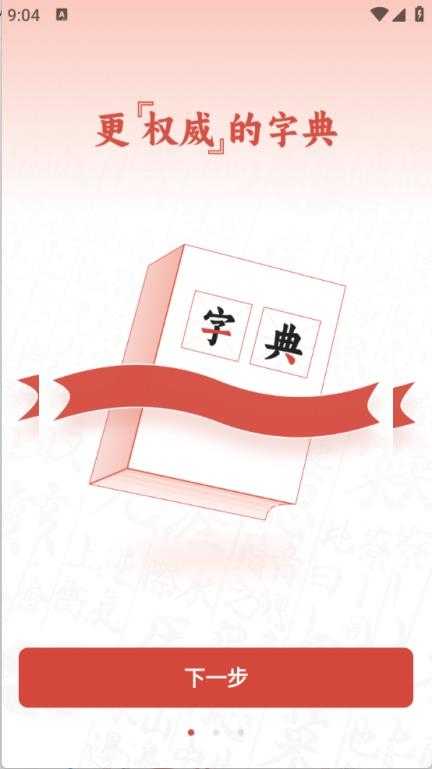 查字字典词典截图