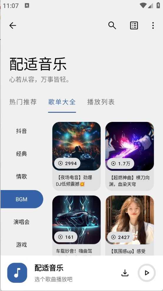 配适音乐截图