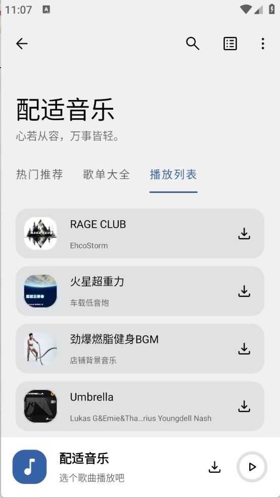 配适音乐截图