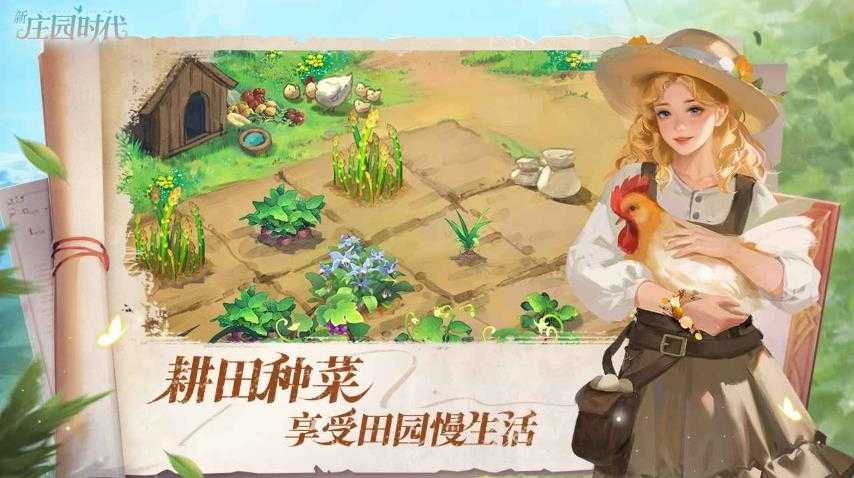 新庄园时代截图