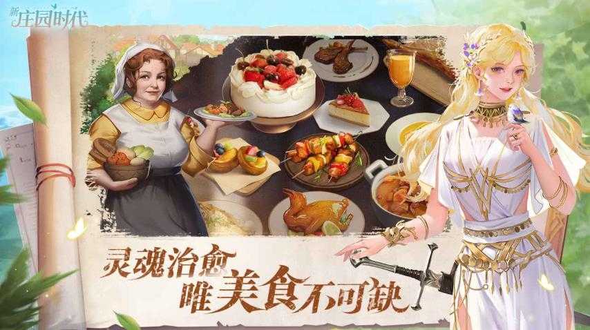 新庄园时代截图