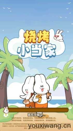 烧烤小当家截图