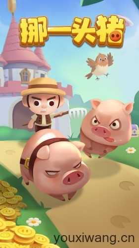 挪一头猪截图
