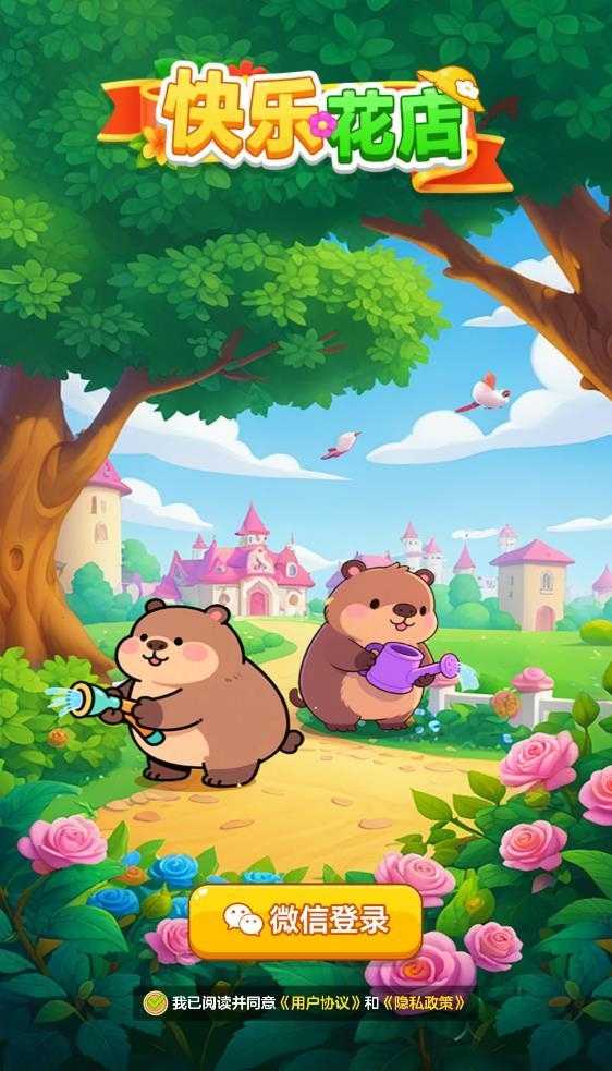 快乐花店截图