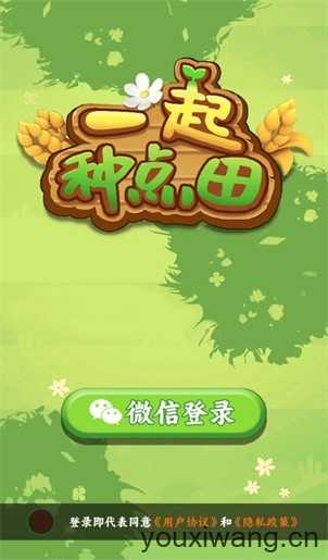 一起种点田截图