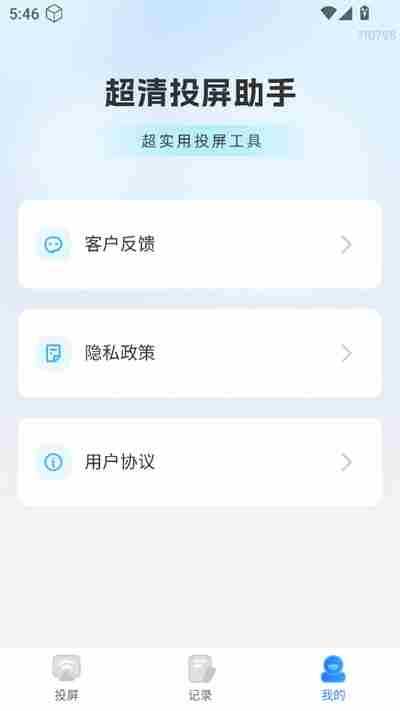 超清投屏助手截图