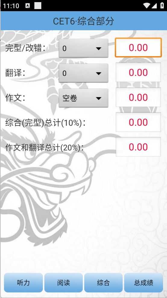四六级算分器截图