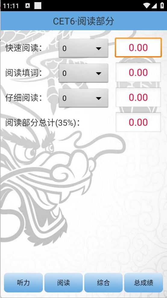 四六级算分器截图