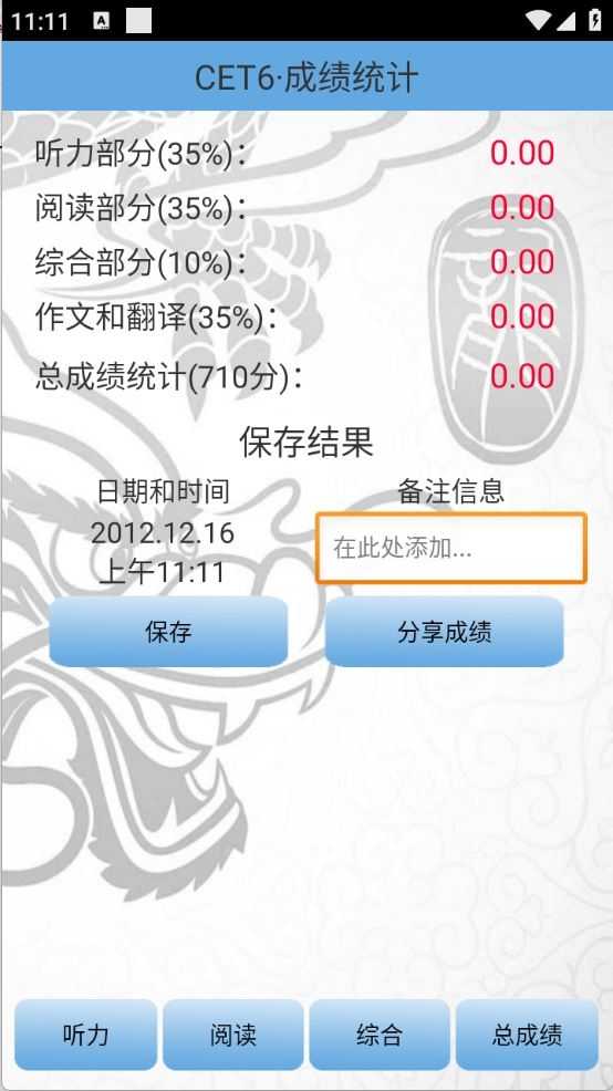 四六级算分器截图