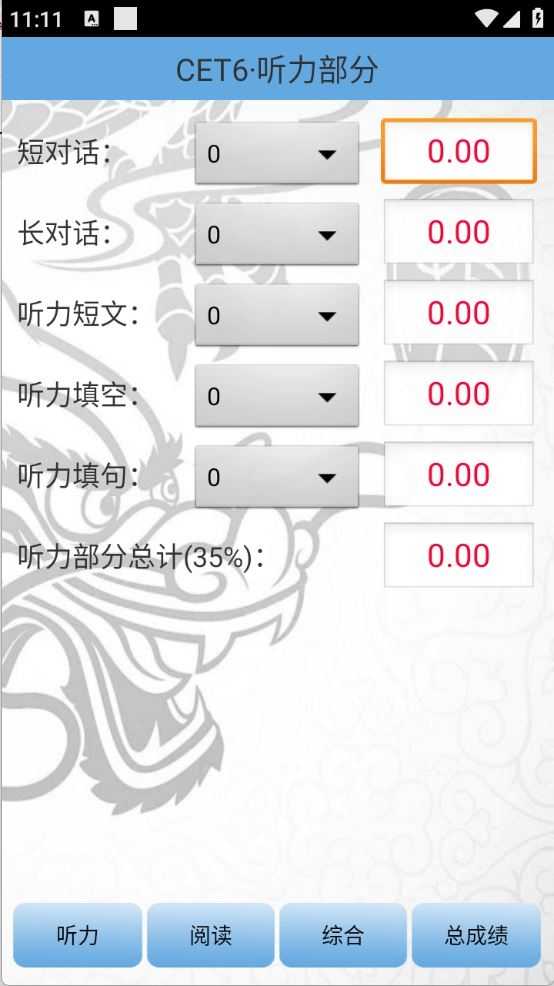 四六级算分器截图