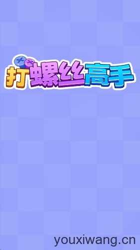 打螺丝高手截图