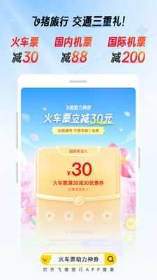 飞猪旅行截图