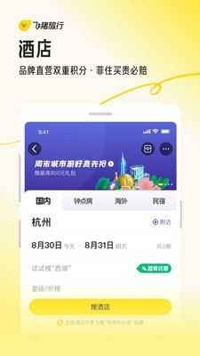 飞猪旅行截图