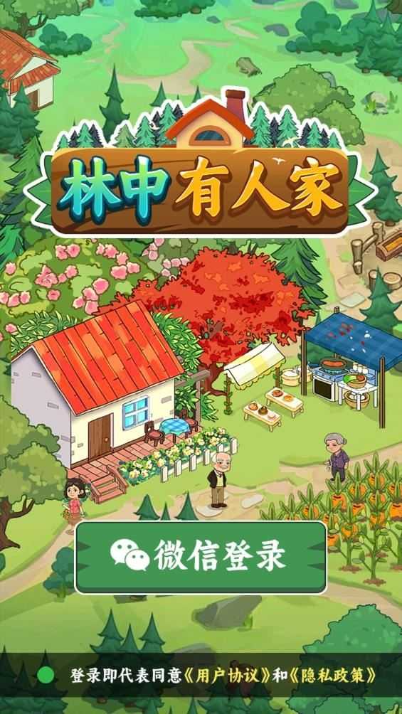 林中有人家截图