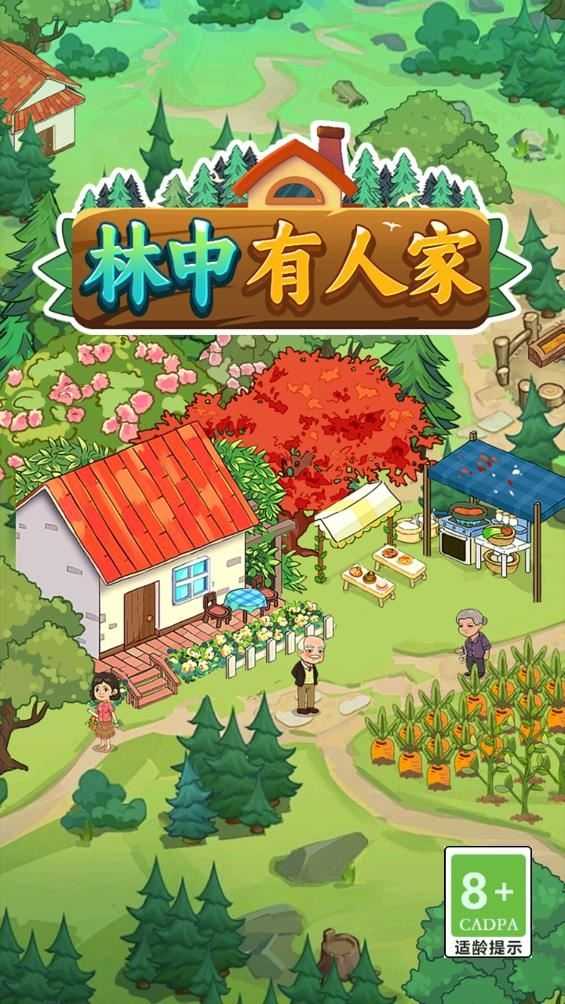 林中有人家截图