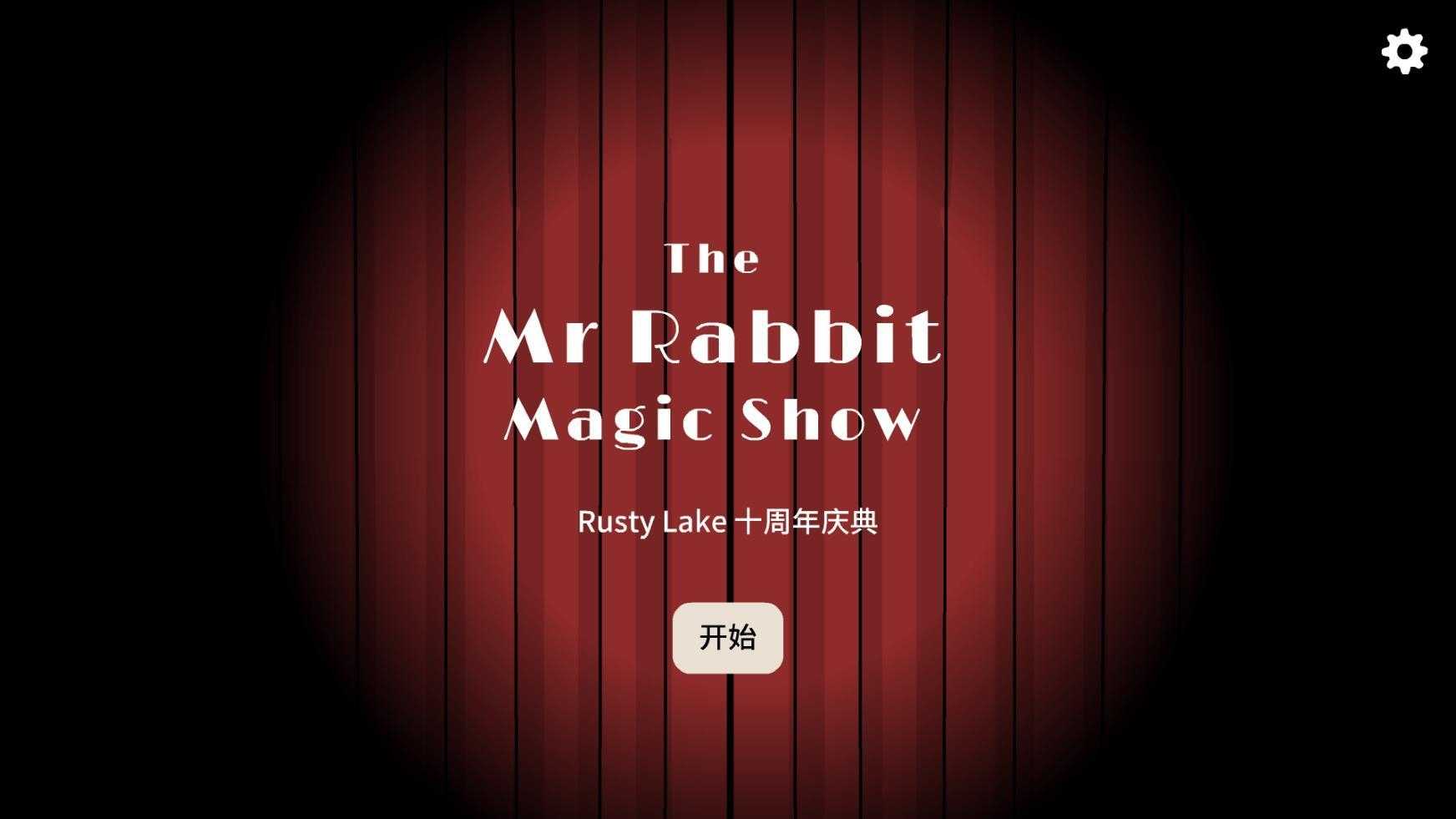 兔子先生的魔术秀截图