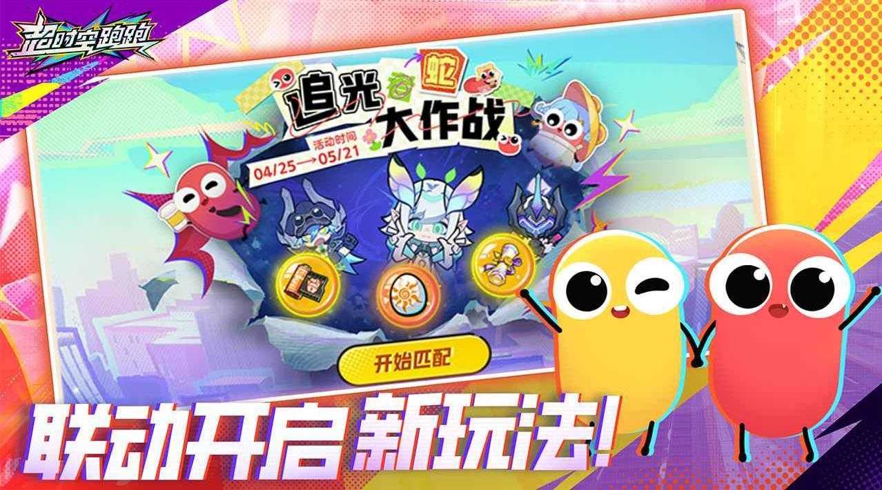 超时空跑跑截图
