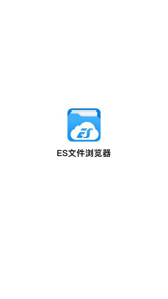 ES文件浏览器截图