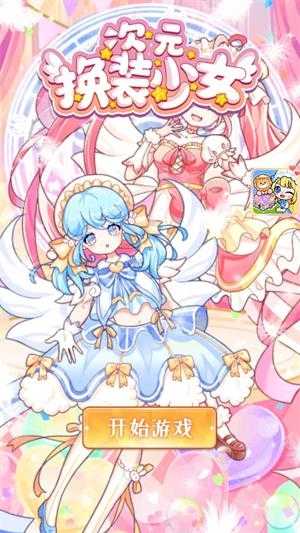 次元换装少女截图