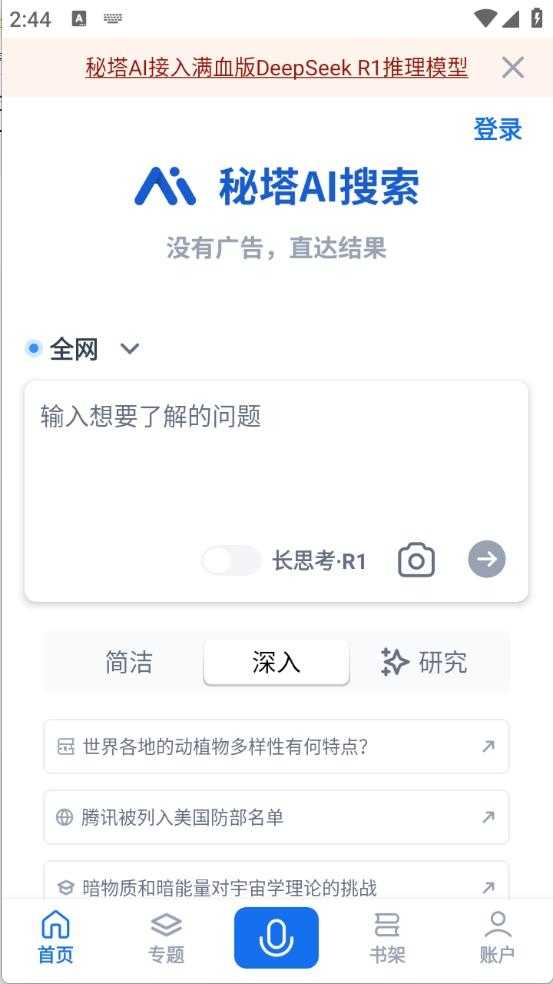 秘塔AI搜索截图
