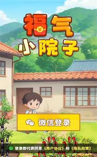 福气小院子截图