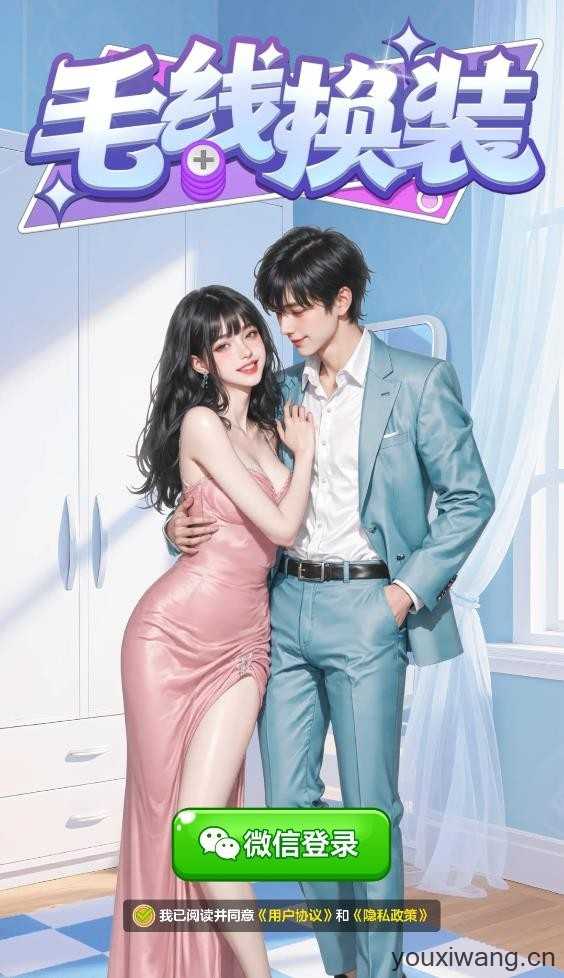 毛线换装截图