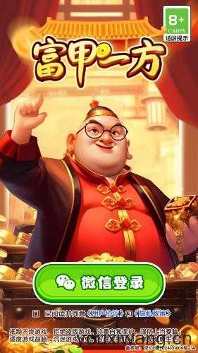 富甲一方截图