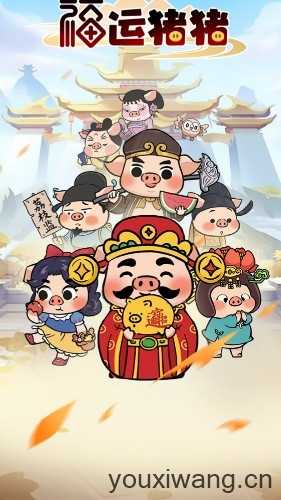 福运猪猪截图
