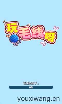 玩毛线呀截图