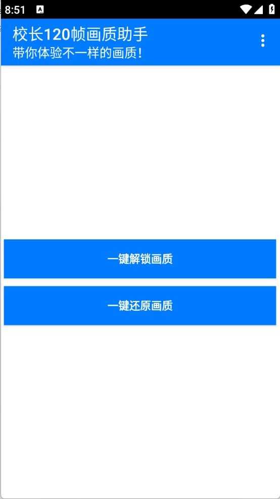 校长120帧画质助手截图