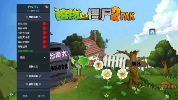 植物大战僵尸2pak版截图